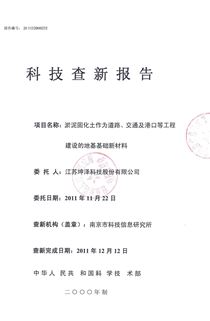 【2011.12.12-】科技查新报告：淤泥固化土作为道路、交通及港口等工程建设的地基基础新材料-封面（2011.12.12查新）