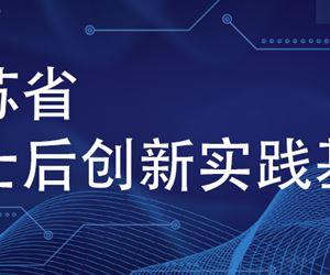 江苏坤泽成功获批设立江苏省博士后创新实践基地